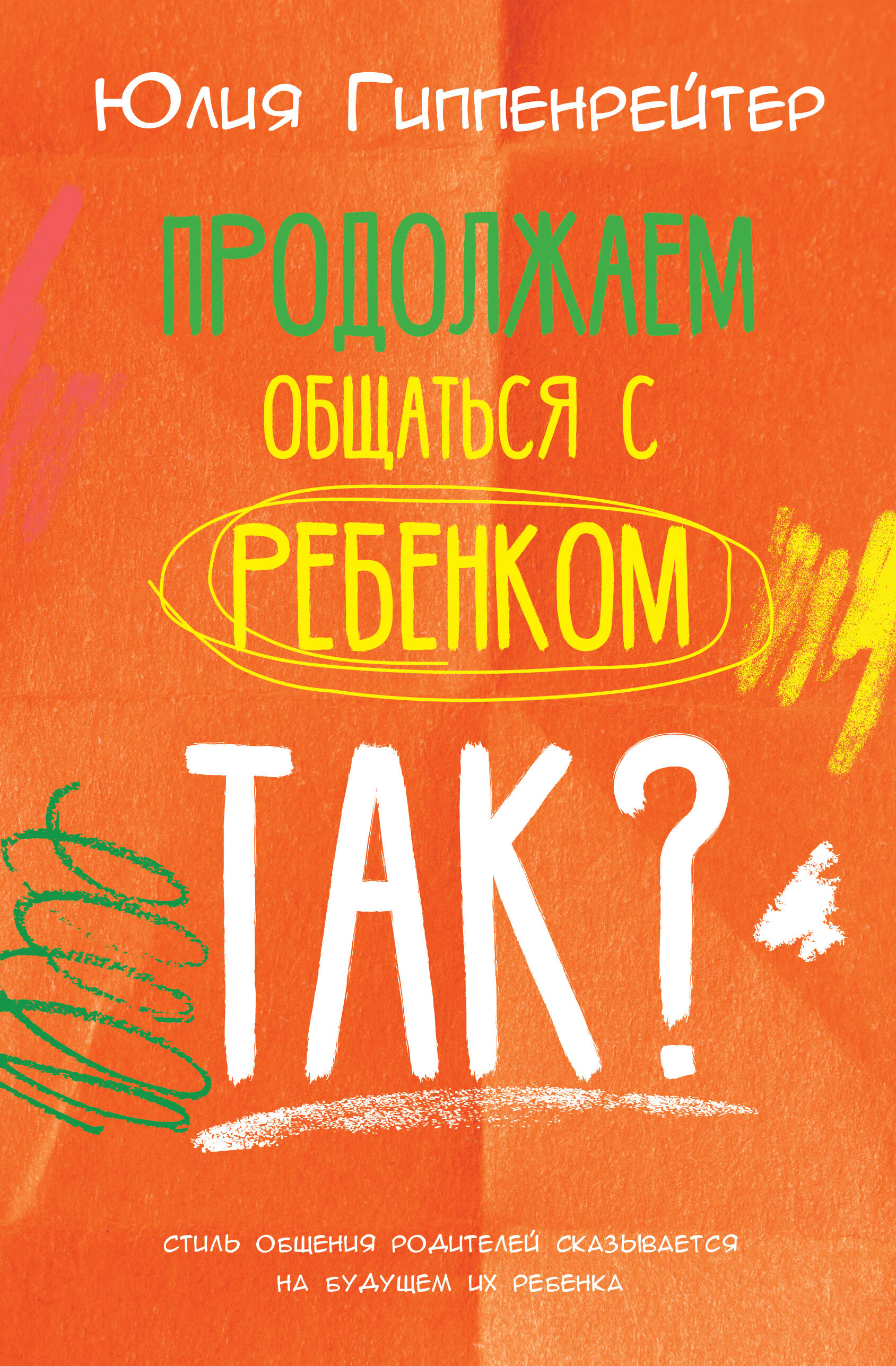 Продолжаем общаться с ребенком. Так
Продолжаем общаться с ребенком. Так