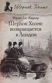 Шерлок Холмс возращается в Лондон: рассказы
