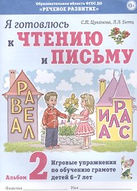 Я готовлюсь к чтению и письму. Альбом 2. Игровые упражнения по обучению грамоте детей 6-7 лет