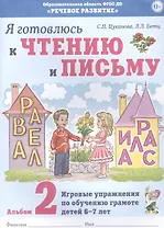 Я готовлюсь к чтению и письму. Альбом 2. Игровые упражнения по обучению грамоте детей 6-7 лет