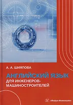 Английский язык для инженеров-машиностроителей