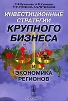Инвестиционные стратегии крупного бизнеса и экономика регионов (мягк). Кузнецова О. (КомКнига)