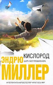 Кислород: роман