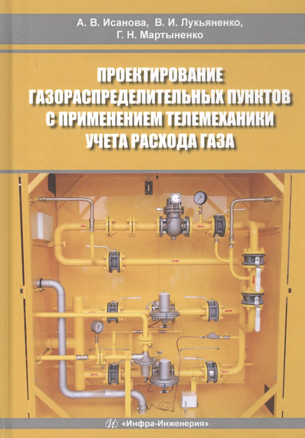 Проектирование газораспределительных пунктов с применением телемеханики учета расхода газа. Учебное пособие
Проектирование газораспределительных пунктов с применением телемеханики учета расхода газа. Учебное пособие