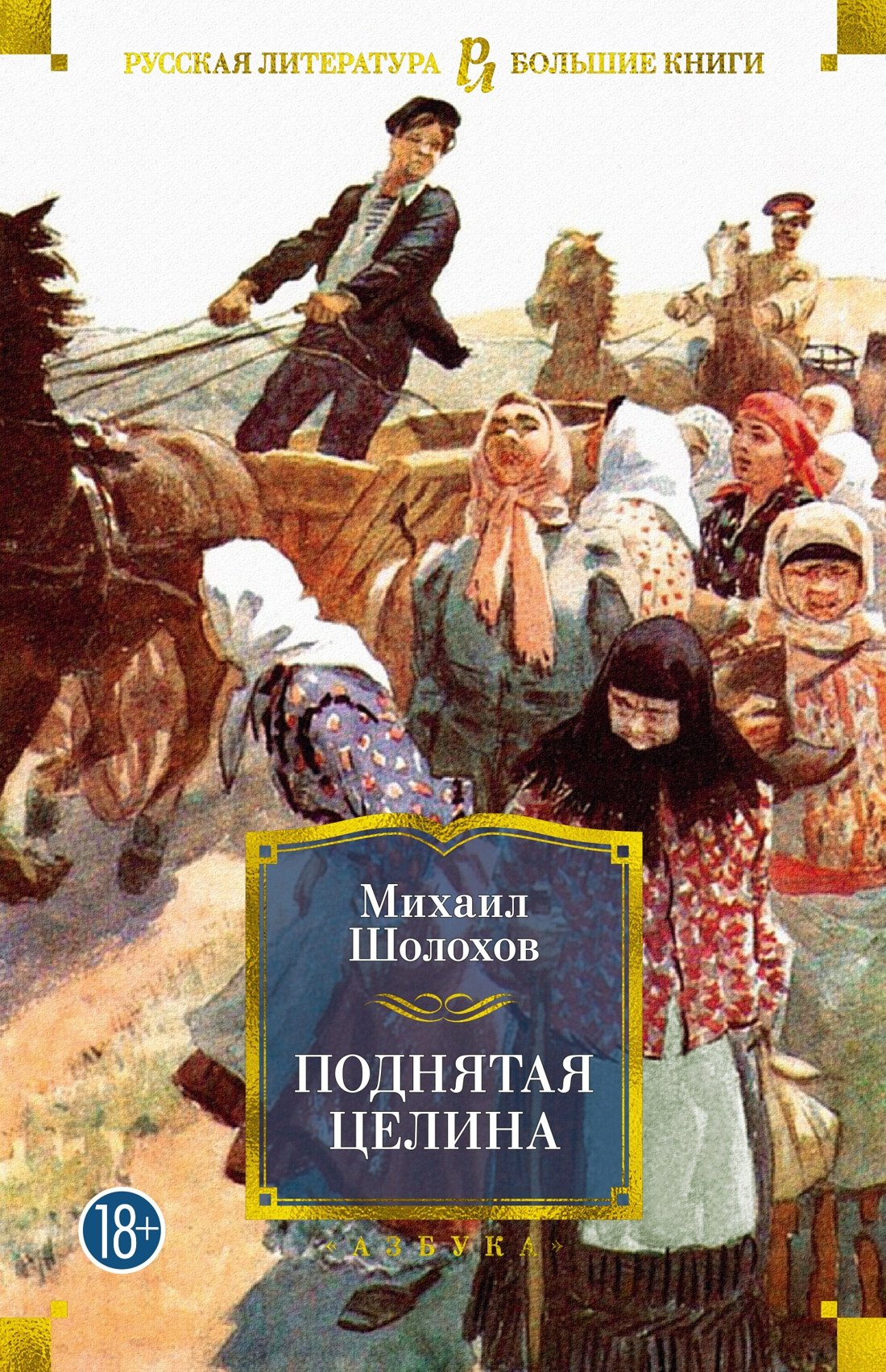 Поднятая целина
Поднятая целина