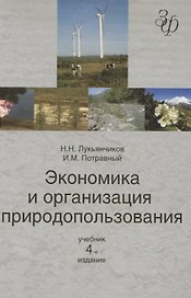 Экономика и организация природопользования: учебник для студентов вузов, обучающихся по направлению "Экономика"