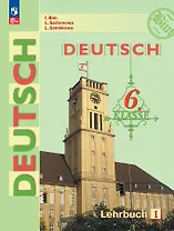 Немецкий язык. 6 класс. Учебник. В двух частях. Часть 1