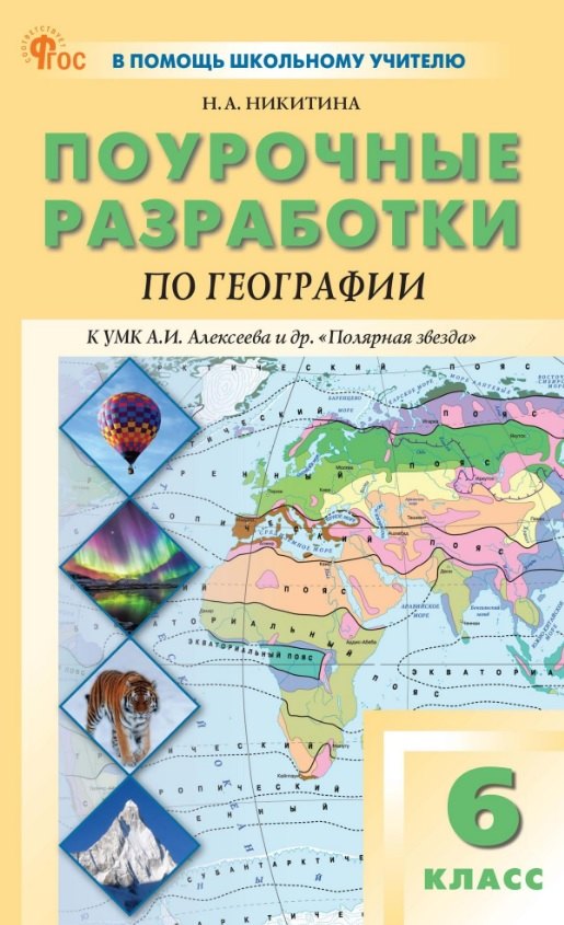 Поурочные разработки по географии. 6 класс. К УМК А.И. Алексеева и др. "Полярная звезда" (М.: Просвещение). Пособие для учителя. ФГОС Новый
Поурочные разработки по географии. 6 класс. К УМК А.И. Алексеева и др. "Полярная звезда" (М.: Просвещение). Пособие для учителя. ФГОС Новый