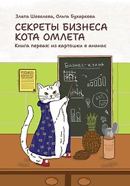 Секреты бизнеса кота Омлета. Книга первая: из картошки в ананас