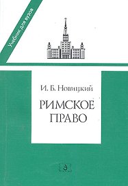 Римское право: Учебник для вузов