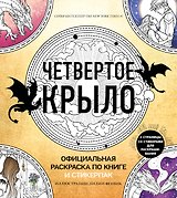 Официальная раскраска по книге и стикерпак «Четвертое крыло»