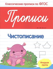 Прописи:чистописание:младшая группа