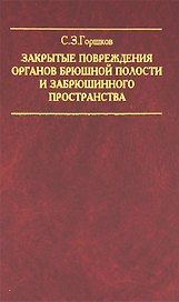 Закрытые повреждения органов брюшной полости и забрюшинного пространства