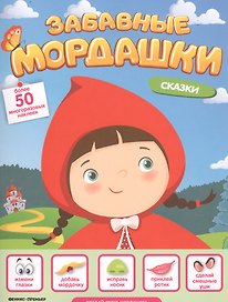 Сказки. Книжка с наклейками
