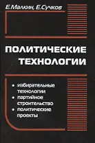 Политические технологии (5-е (10-е) изд) (ПрофПОС) Малкин