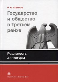 Государство и общество в Третьем рейхе. Реальность диктатуры