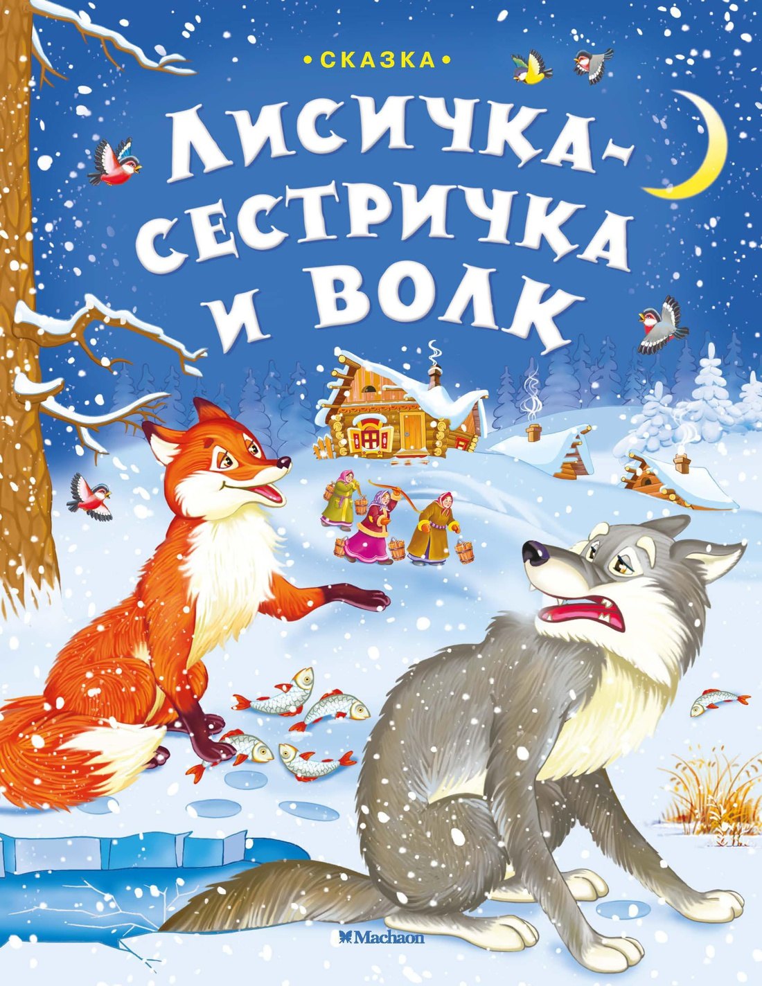 Лисичка-сестричка и волк 
Лисичка-сестричка и волк