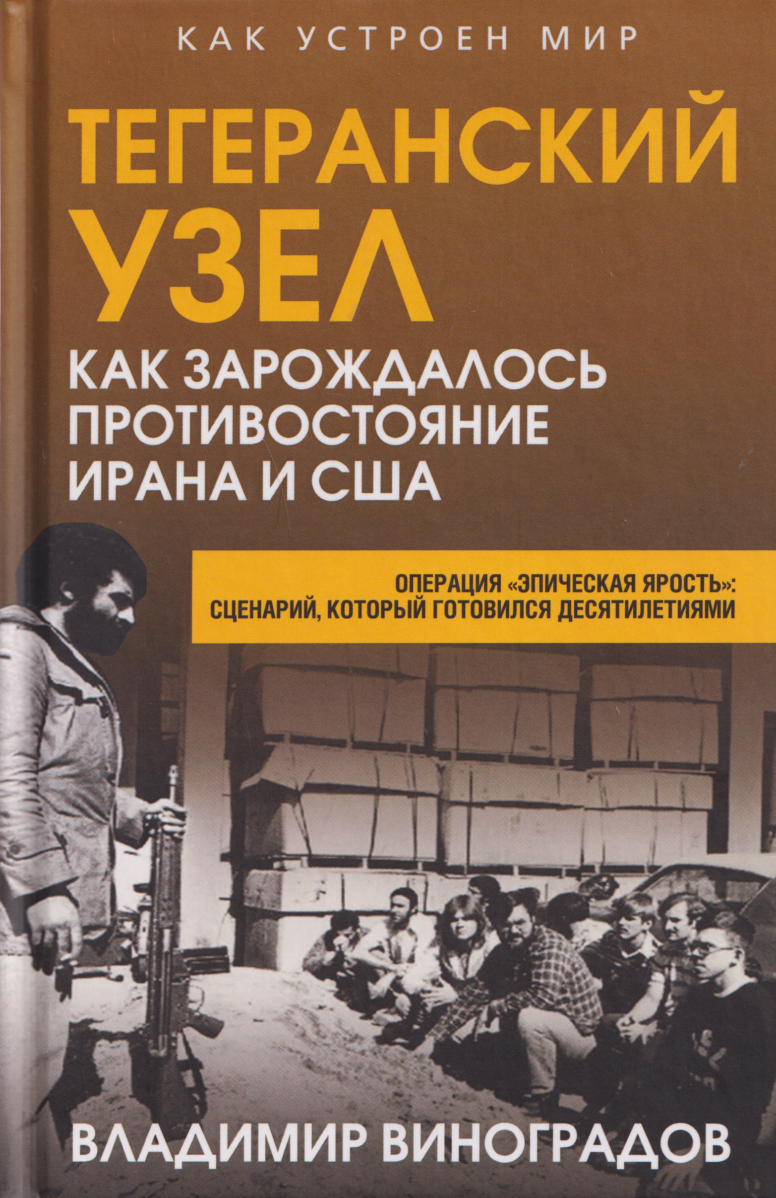 Тегеранский узел. Как зарождалось противостояние Ирана и США
Тегеранский узел. Как зарождалось противостояние Ирана и США