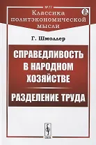 Справедливость в народном хозяйстве. Разделение труда