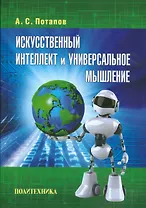 Искусственный интеллект и универсальное мышление