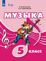 Музыка: 5 класс: учебник для общеобразовательных организаций, реализующих адаптированные основные общеобразовательные программы