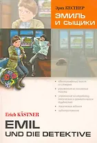 Эмиль и сыщики. Чтение с упражнениями. Адаптированные книги на немецком языке