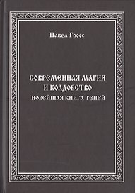 Современная магия и колдовство. Новейшая книга Теней
