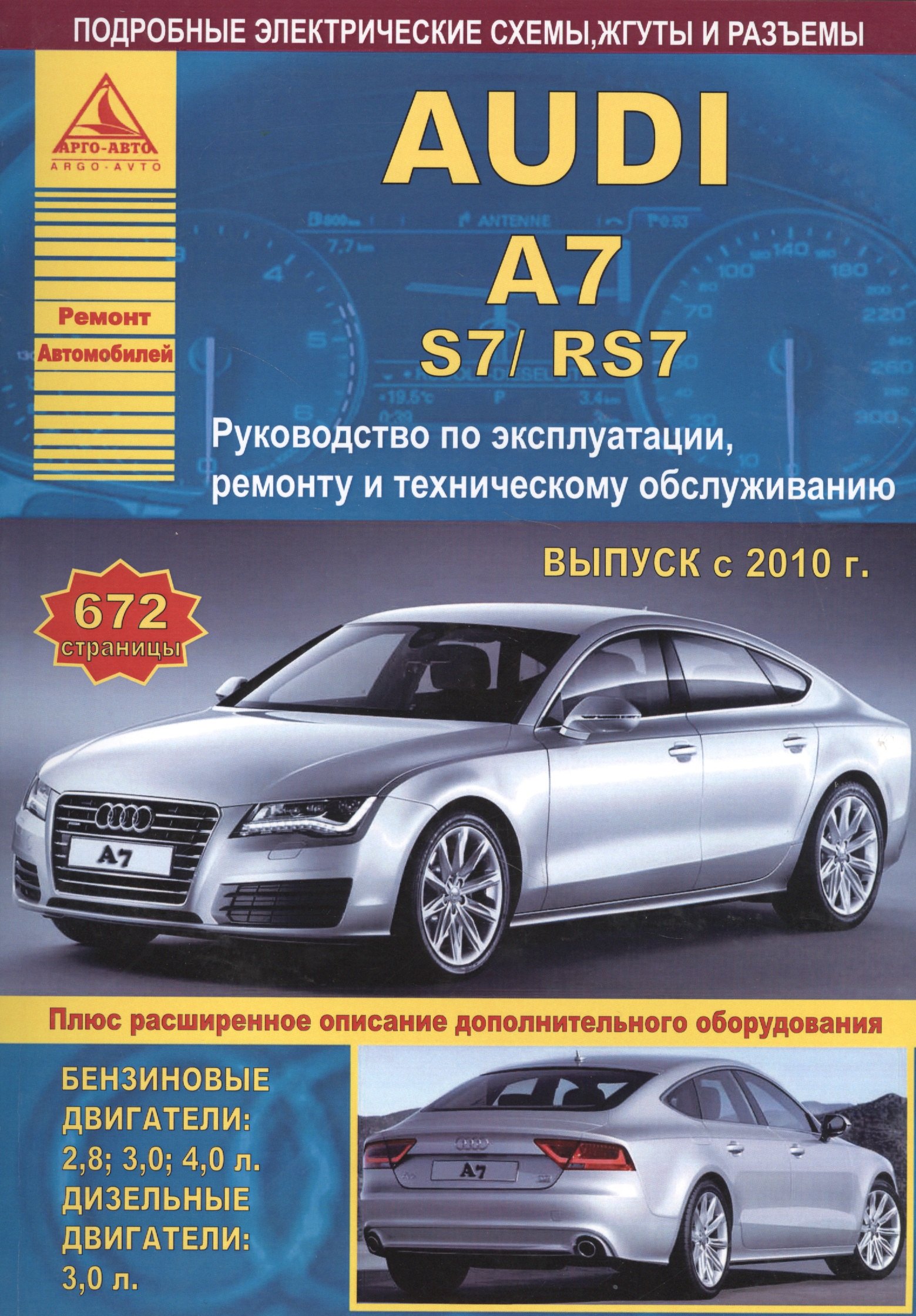 Автомобиль Audi A7 / S7 / RS7. Руководство по эксплуатации, ремонту и техническому обслуживанию. Выпуск с 2010 г. Бензиновые двигатели: 2,8 3,0 4,0 л. Дизельные двигатели: 3,0 л.
Автомобиль Audi A7 / S7 / RS7. Руководство по эксплуатации, ремонту и техническому обслуживанию. Выпуск с 2010 г. Бензиновые двигатели: 2,8 3,0 4,0 л. Дизельные двигатели: 3,0 л.