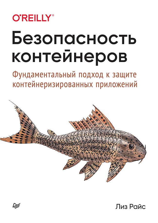 Безопасность контейнеров. Фундаментальный подход к защите контейнеризированных приложений
Безопасность контейнеров. Фундаментальный подход к защите контейнеризированных приложений