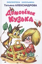 Домовёнок Кузька.