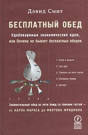 Бесплатный обед: Удобоваримые экономические идеи, или Почему не бывает бесплатных обедов