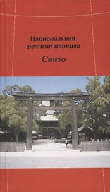 Национальная религия японцев Синто (Молодякова)