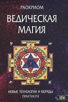 Ведическая магия. Новые технологии и обряды