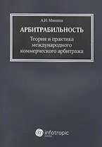 Арбитрабильность: теория и практика международного коммерческого арбитража