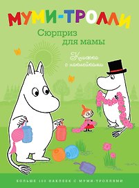 Муми-тролли. Сюрприз для мамы (Книжка с наклейками)