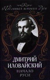 Начало Руси