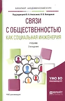 Связи с общественностью как социальная инженерия 2-е изд., испр. и доп. Учебник для академического б