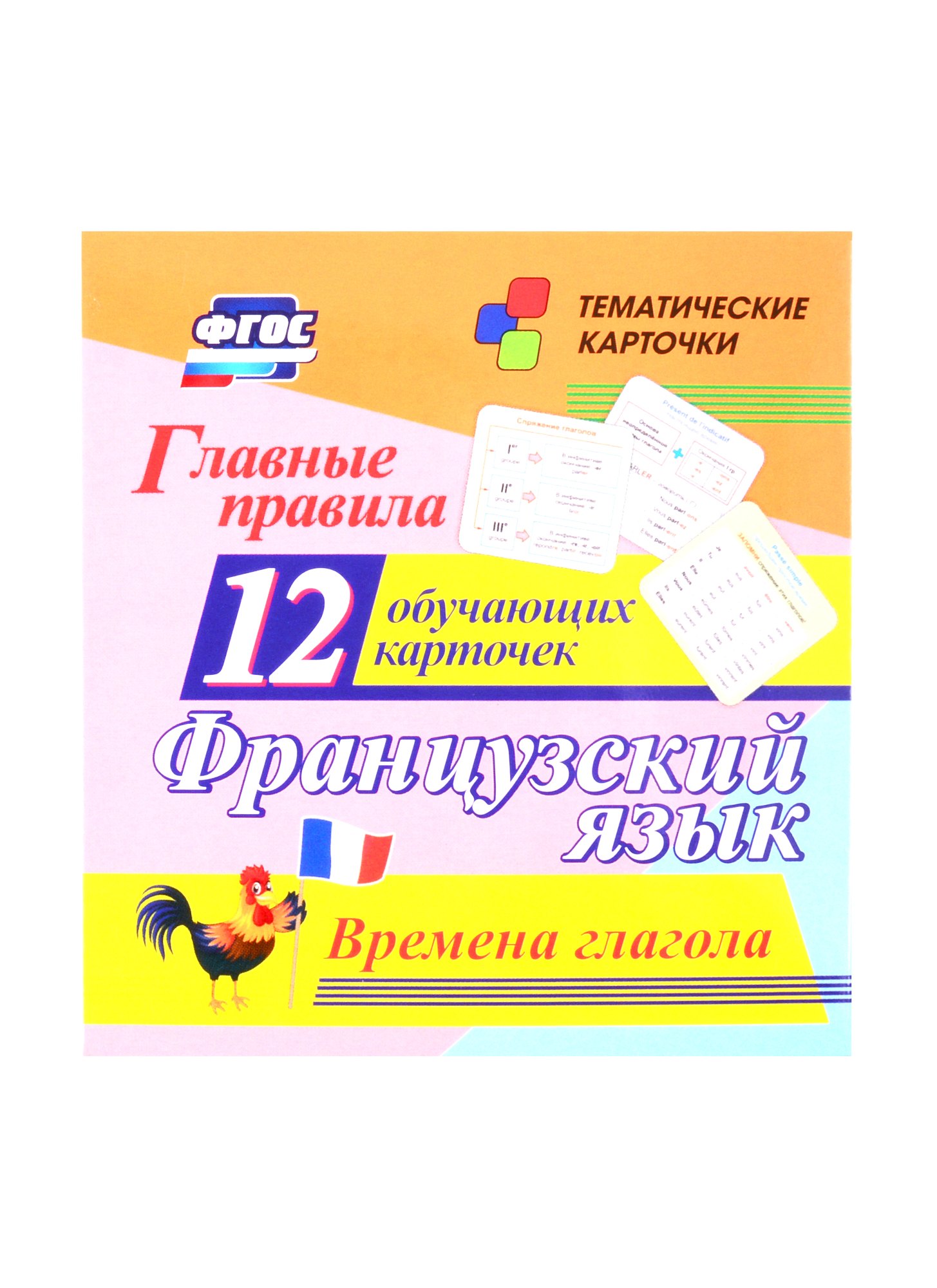 Французский язык. Главные правила. Времена глагола. 12 обучающих карточек по школьной программе
Французский язык. Главные правила. Времена глагола. 12 обучающих карточек по школьной программе