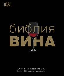 ДорлингАСТ.Библия вина