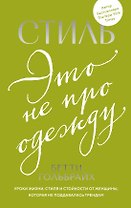 Стиль — это не про одежду. Уроки жизни, стиля и стойкости от женщины, которая не поддавалась трендам