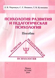 Психология развития и педагогическая психология: пособие / (мягк). Марищук Л. (Юрайт)