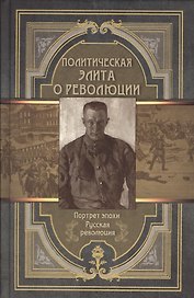 Политическая элита о революции. Сборник мемуаров