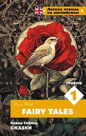 Сказки. Уровень 1 = Fairy Tales