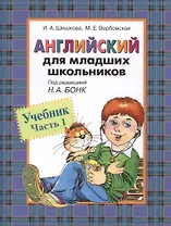 Английский для младших школьников: Учебник Часть 1