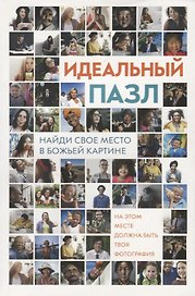 Идеальный пазл. Найди свое место в Божьей картине! Ежедневные чтения для подростков