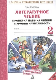 Литературное чтение. Проверка навыка чтения и уровня начитанности.2 кл.(ФГОС).