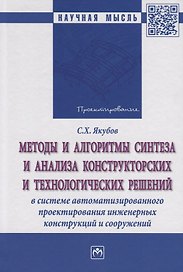 Методы и алгоритмы синтеза и анализа конструкторских и технологических решений в системе автоматизир