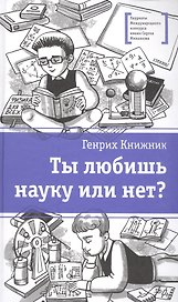 Ты любишь науку или нет?