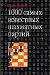 1000 Самых известных шахматных партий