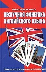 Нескучная фонетика английского языка